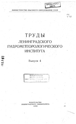 Труды Ленинградского гидрометеорологического института 1956 №04
