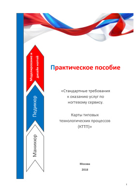 Жердецкая Т.Н., Иванова Н.К. Стандартные требования к оказанию услуг по ногтевому сервису. Карты типовых технологических процессов (КТТП)