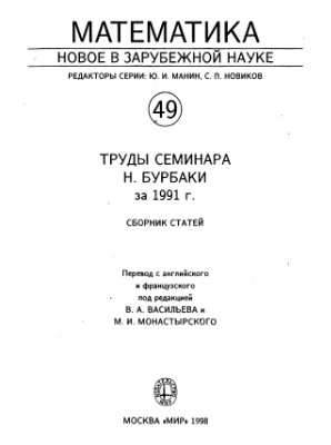 Варченко А.Н. (ред.). Труды семинара Н. Бурбаки за 1991 г