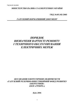 ГНД 34.05.102-2003 Порядок визначення вартості ремонту і технічного обслуговування електричних мереж. Правила