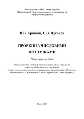 Крівцов В.В., Пугачов Є. В. Проекції з числовими позначками