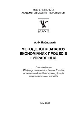 Бабицький А.Ф. Методологія аналізу економічних процесів і управління. Навч. посібник