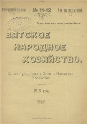 Вятское народное хозяйство 1918 № 11-12