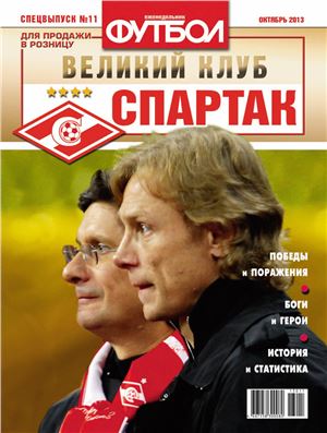 Футбол 2013 №11 Специальный выпуск. Спартак