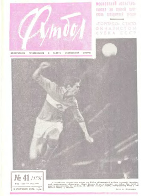 Футбол 1966 №41