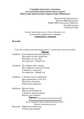 Сценарий новогоднего утренника для подготовительной к школе группы Новогодние приключения в царстве Царя и Василисы