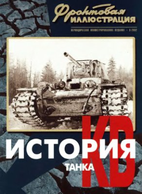 Фронтовая иллюстрация 2002 №03. История танка КВ (часть 2, 1941-1945)