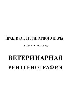 Хан К.М., Херд Ч.Д. Ветеринарная рентгенография