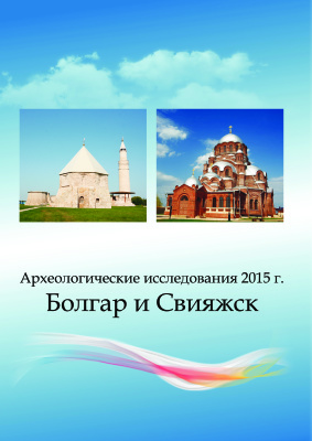Археологические исследования 2015 г.: Болгар и Свияжск