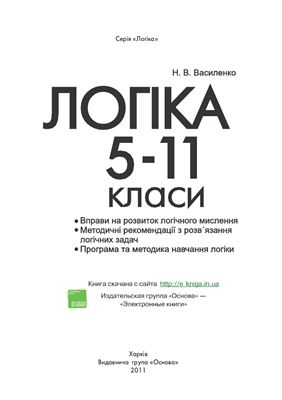 Василенко Н.В. Логіка. 5-11 класи