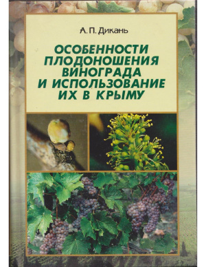 Дикань А.П. Особенности плодоношения винограда и использование их в Крыму