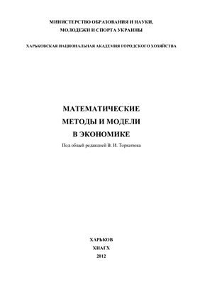 Торкатюк В.И. (ред.) Математические методы и модели в экономике