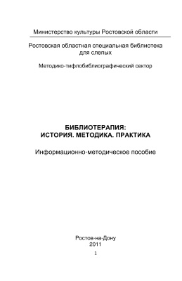 Глазунова О.В. (сост.). Библиотерапия: история, методика, практика