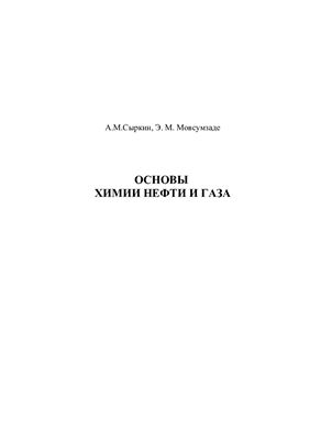 Сыркин А.М., Мовсумзаде Э.М. Основы химии нефти и газа