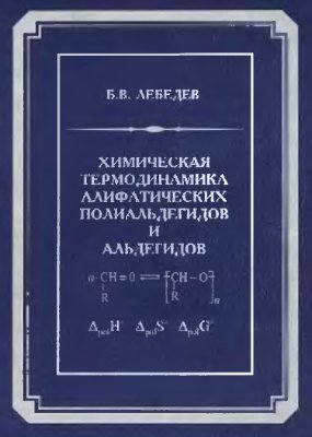 Лебедев Б.В. Химическая термодинамика алифатических полиальдегидов и альдегидов