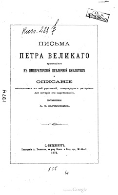 Бычков А.Ф. Письма Петра Великого, хранящиеся в Императорской публичной библиотеке