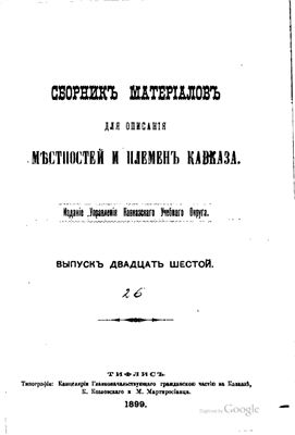 Сборник материалов для описания местностей и племен Кавказа 1899 №26