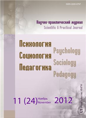 Психология. Социология. Педагогика 2012 №11 (24) Ноябрь