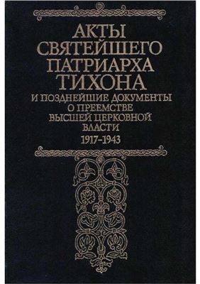 Губонин М. (сост.) Акты Святейшего патриарха Тихона и позднейшие документы о преемстве высшей церковной власти. 1917-1943 гг