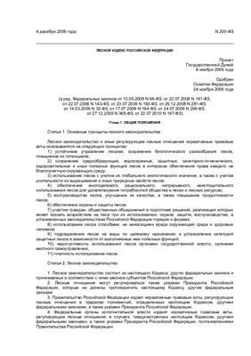 Лесной кодекс Российской Федерации с изменениями от 2010 года