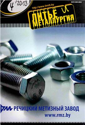 Литье и металлургия 2013 №4(73)