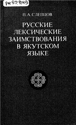 Слепцов П.А. Русские лексические заимствования в якутском языке (послереволюционный период)
