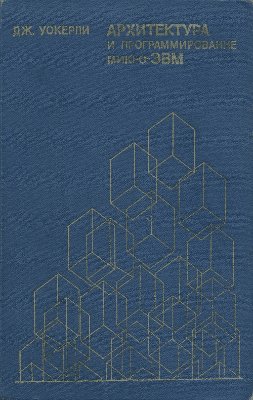 Уокерли Дж. Архитектура и программирование микро-ЭВМ: В 2-х книгах. Кн. 2