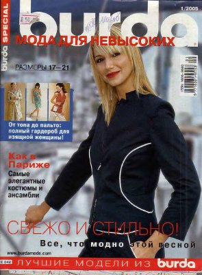 Burda Special 2005 №01 (E842) Мода для невысоких