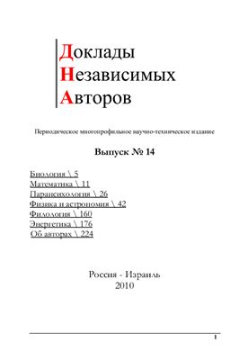 Доклады независимых авторов 2010 №14