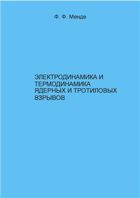 Менде Ф.Ф. Электродинамика и термодинамика ядерных и тротиловых взрывов