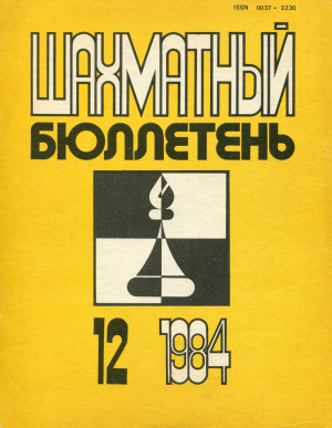 Шахматный бюллетень 1984 №12