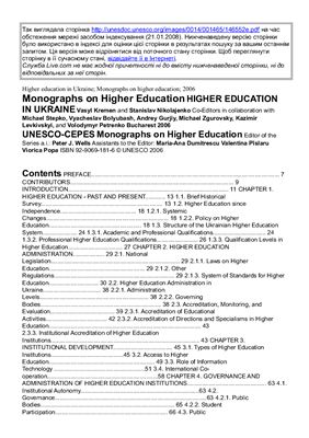 Kremen V., Nikolajenko S. Higher education in Ukraine: Monographs on higher education