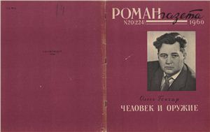 Роман-газета 1960 №20 (224)