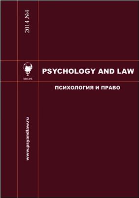 Психология и право 2014 №04