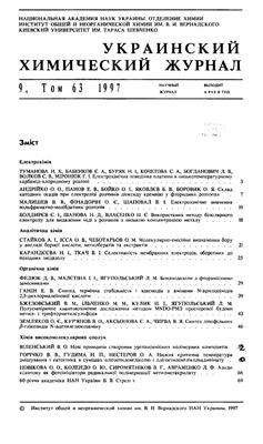 Украинский химический журнал 1997 Том 63 №09