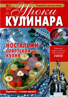 Уроки кулинара 2014 №05. Ностальжи, советская кухня