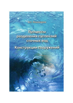 Пономарев В.Г. Процессы разделения суспензий сточных вод