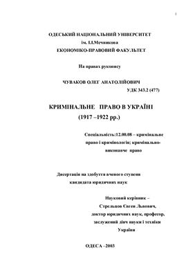 Чуваков О.А. Кримінальне право в Україні (1917 -1922 рр.)