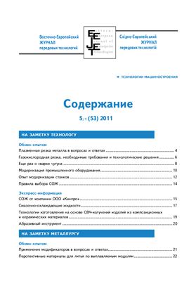 Восточно-Европейский журнал передовых технологий 2011 №05