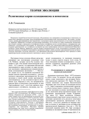 Гоманьков А.В. Религиозные корни селекционизма и номогенеза