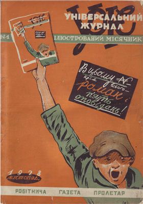 УЖ Універсальний журнал 1928 №01(1) листопад