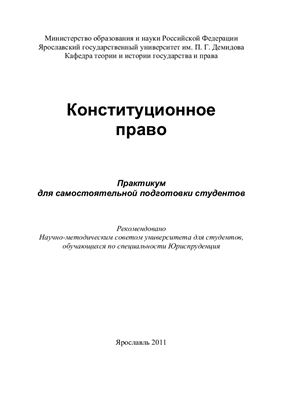 Казанков С.П. Конституционное право