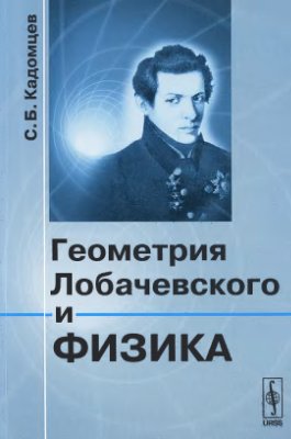 Кадомцев С.Б. Геометрия Лобачевского и физика