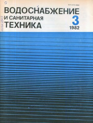 Водоснабжение и санитарная техника 1982 №03