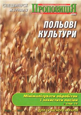 Пропозиція 2012 №6 Спецвипуск. Польові культури