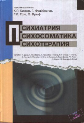 Кискер К.П. и др. (Ред.). Психиатрия, психосоматика, психотерапия