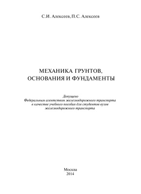 Алексеев С.И. Механика грунтов, основания и фундаменты
