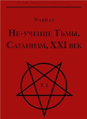 Warrax (Андрей Борцов). Не-учение Тьмы. Сатанизм, XXI век. Том I