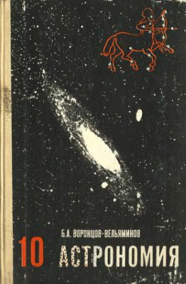 Воронцов-Вельяминов Б.А. Астрономия. Учебник для 10 класса