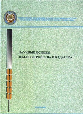 Гендельман М.А., Крыкбаев Ж.К. Научные основы землеустройства и кадастра